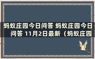 蚂蚁庄园今日问答 蚂蚁庄园今日问答 11月2日最新（蚂蚁庄园2020年11月2日问答最新版）